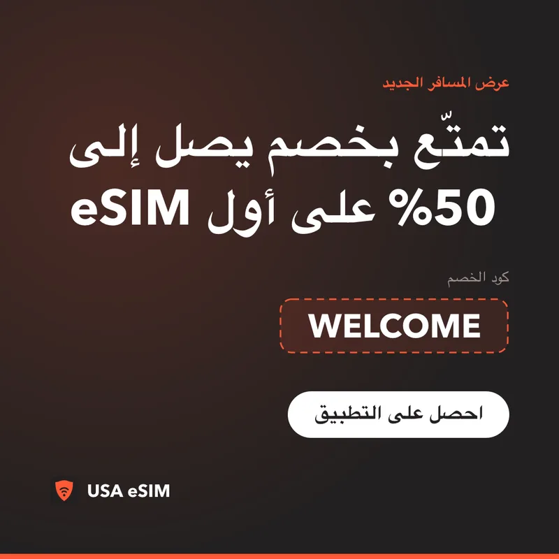 كود خصم USA eSIM — WELCOME: خصم حتى 50%