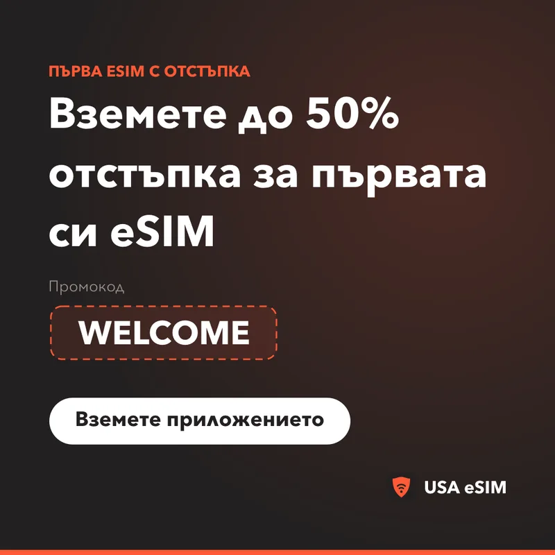 Промокод за USA eSIM — WELCOME: до 50% отстъпка