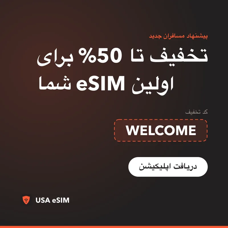 کد تخفیف USA eSIM — WELCOME: تا 50% تخفیف