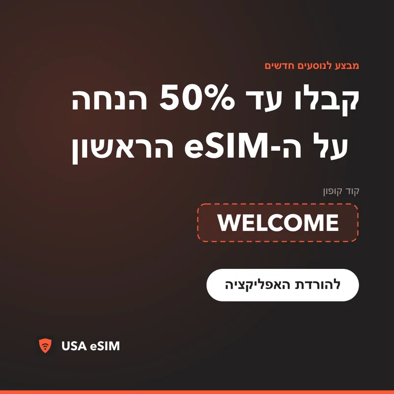 קוד קופון USA eSIM — WELCOME: עד 50% הנחה