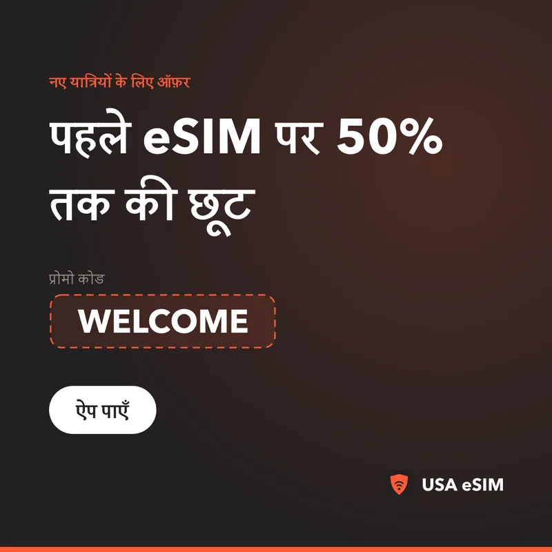 USA eSIM प्रोमो कोड — WELCOME: 50% तक छूट