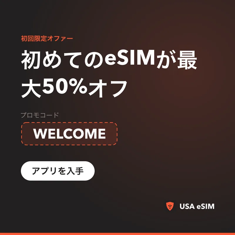 USA eSIMプロモコード WELCOME｜最大50%オフ