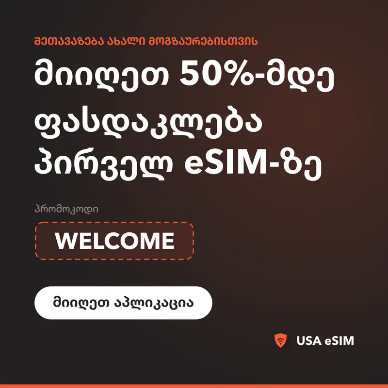 USA eSIM პრომოკოდი — WELCOME: 50%-მდე ფასდაკლება