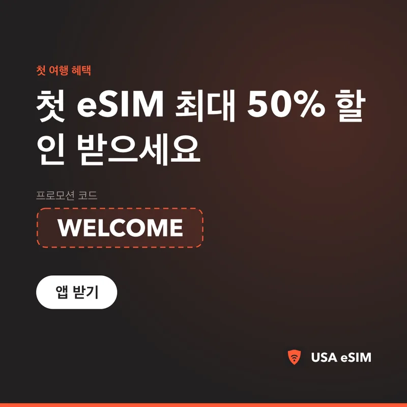 USA eSIM 프로모션 코드 WELCOME — 최대 50% 할인