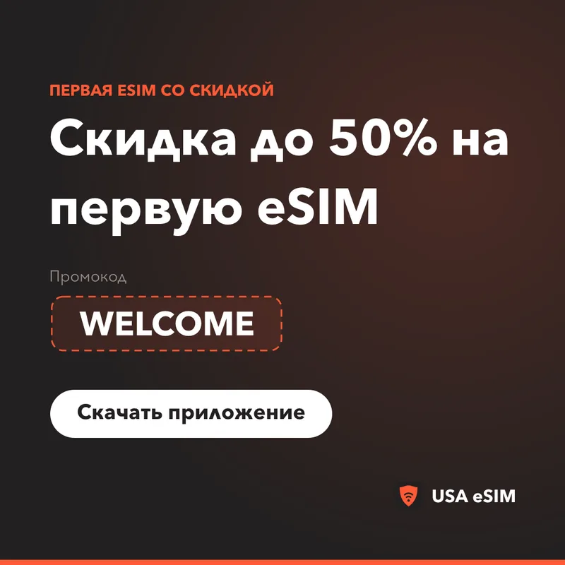 Промокод USA eSIM — WELCOME: скидка до 50%