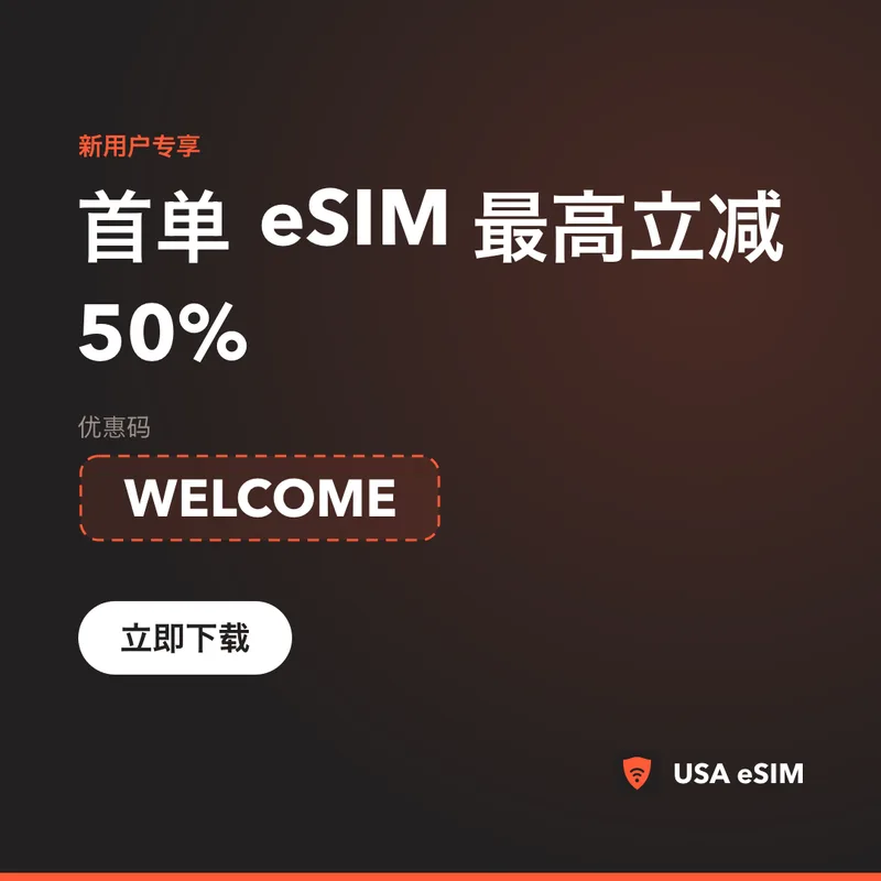 USA eSIM 优惠码 WELCOME：首单最高立减 50%