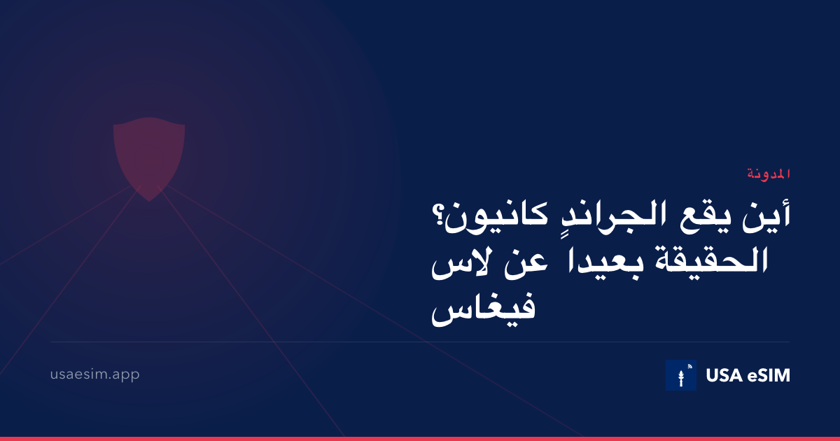 أين يقع الجراند كانيون؟ الحقيقة بعيداً عن لاس فيغاس