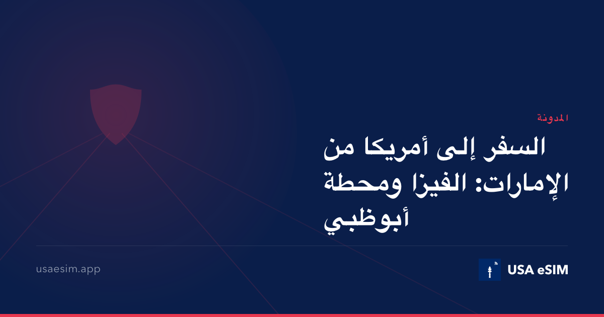 السفر إلى أمريكا من الإمارات: الفيزا ومحطة أبوظبي