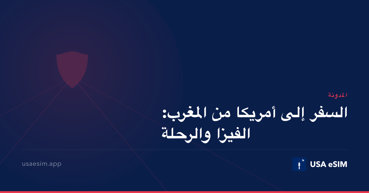 السفر إلى أمريكا من المغرب: الفيزا والرحلة