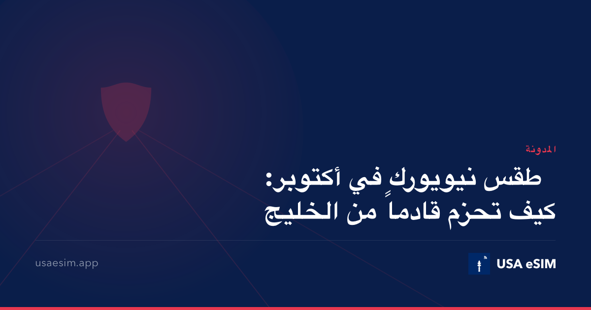 طقس نيويورك في أكتوبر: كيف تحزم قادماً من الخليج