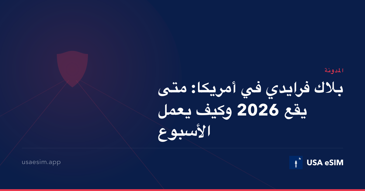 بلاك فرايدي في أمريكا: متى يقع 2026 وكيف يعمل الأسبوع