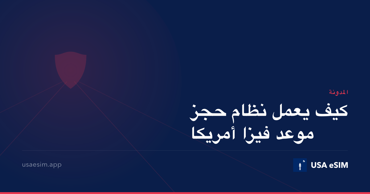 كيف يعمل نظام حجز موعد فيزا أمريكا