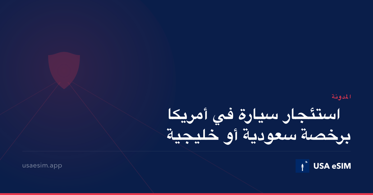 استئجار سيارة في أمريكا برخصة سعودية أو خليجية
