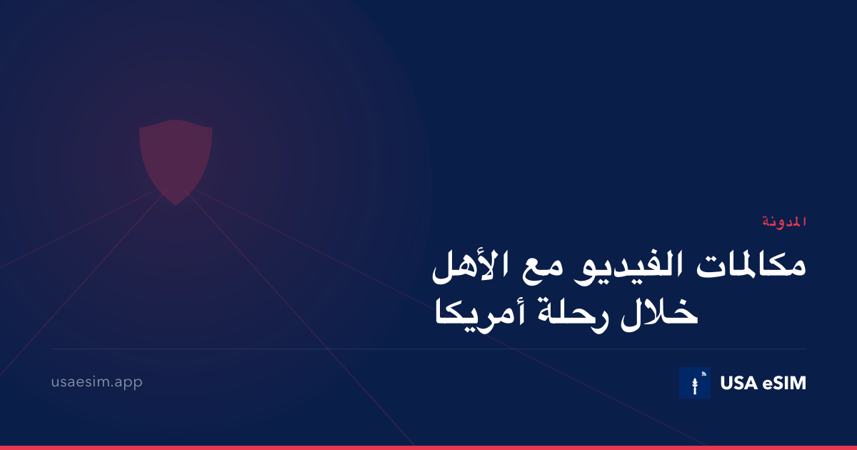مكالمات الفيديو مع الأهل خلال رحلة أمريكا