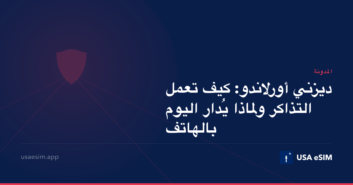 ديزني أورلاندو: كيف تعمل التذاكر ولماذا يُدار اليوم بالهاتف