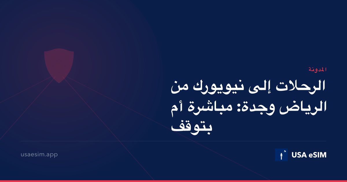 الرحلات إلى نيويورك من الرياض وجدة: مباشرة أم بتوقف