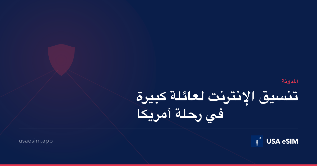 تنسيق الإنترنت لعائلة كبيرة في رحلة أمريكا