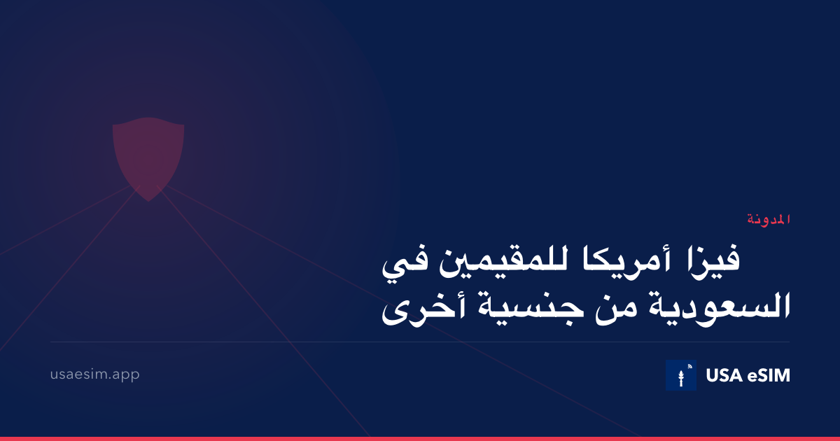 فيزا أمريكا للمقيمين في السعودية من جنسية أخرى
