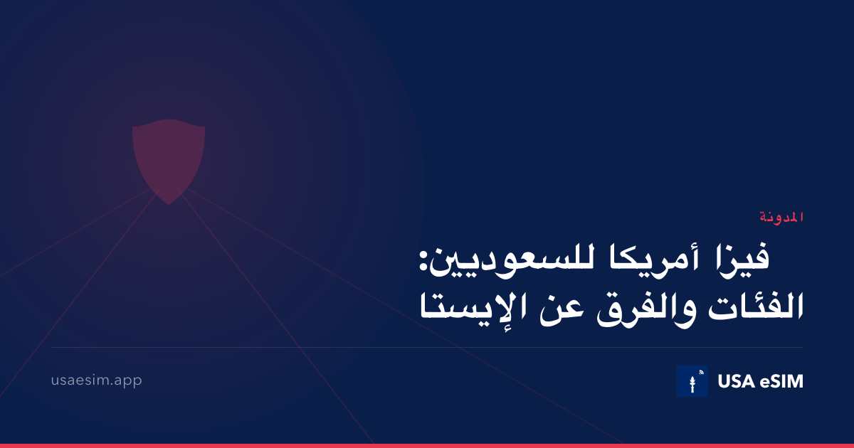 فيزا أمريكا للسعوديين: الفئات والفرق عن الإيستا
