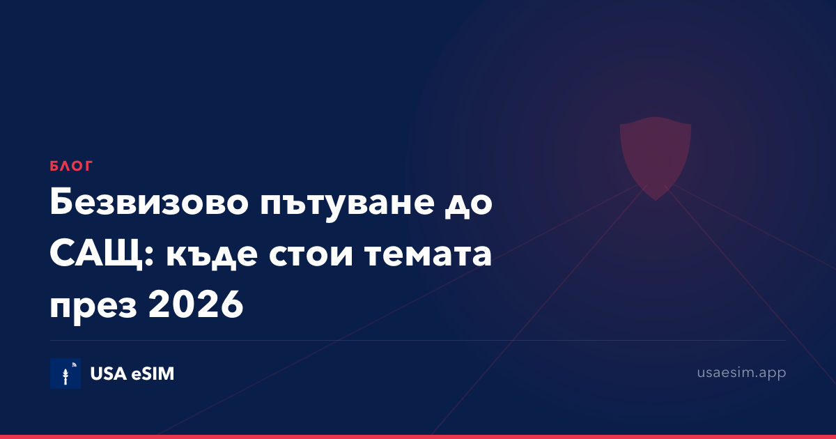 Безвизово пътуване до САЩ: къде стои темата през 2026