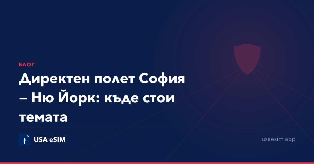 Директен полет София — Ню Йорк: къде стои темата