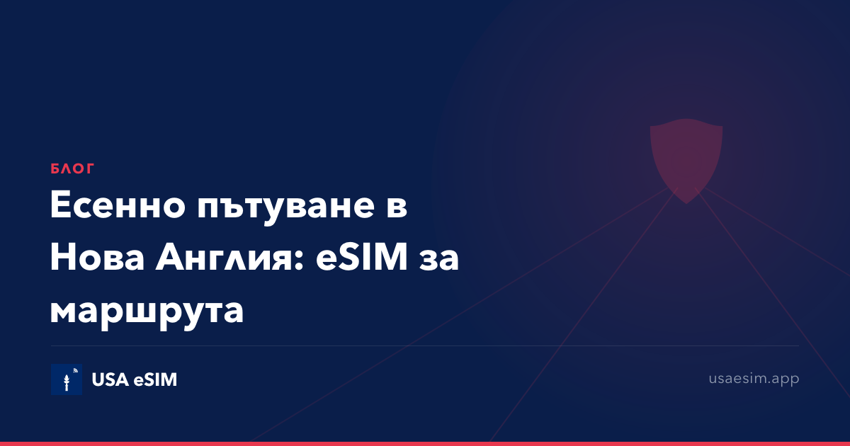 Есенно пътуване в Нова Англия: eSIM за маршрута
