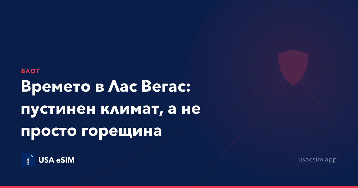 Времето в Лас Вегас: пустинен климат, а не просто горещина