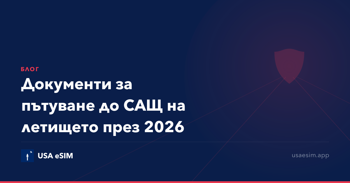 Документи за пътуване до САЩ на летището през 2026