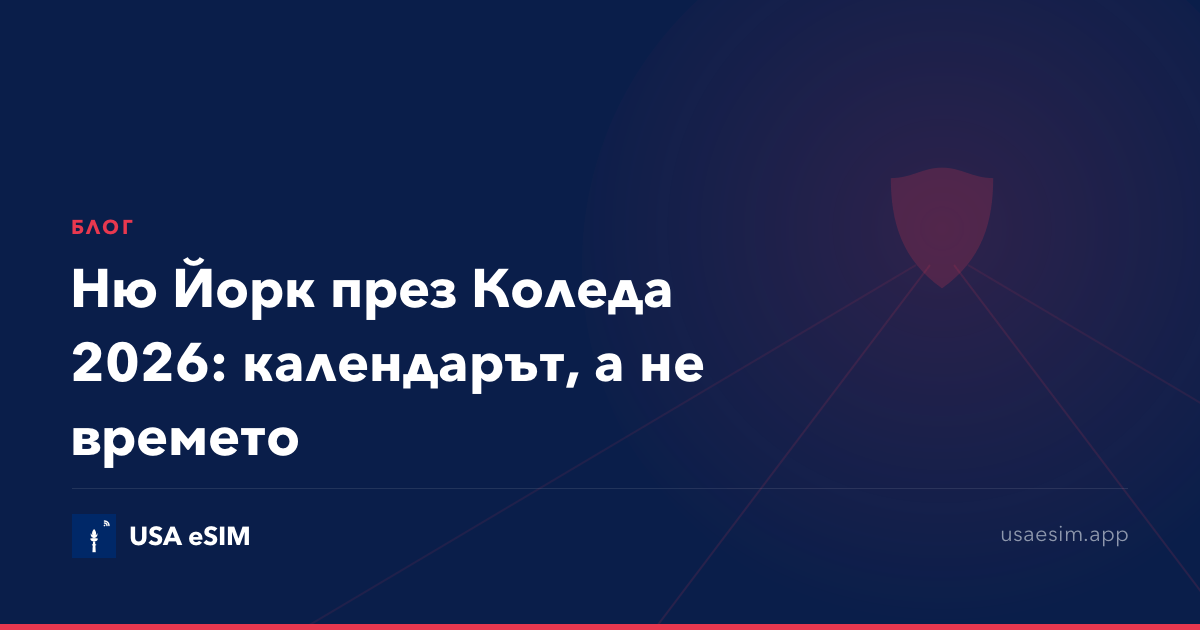 Ню Йорк през Коледа 2026: календарът, а не времето