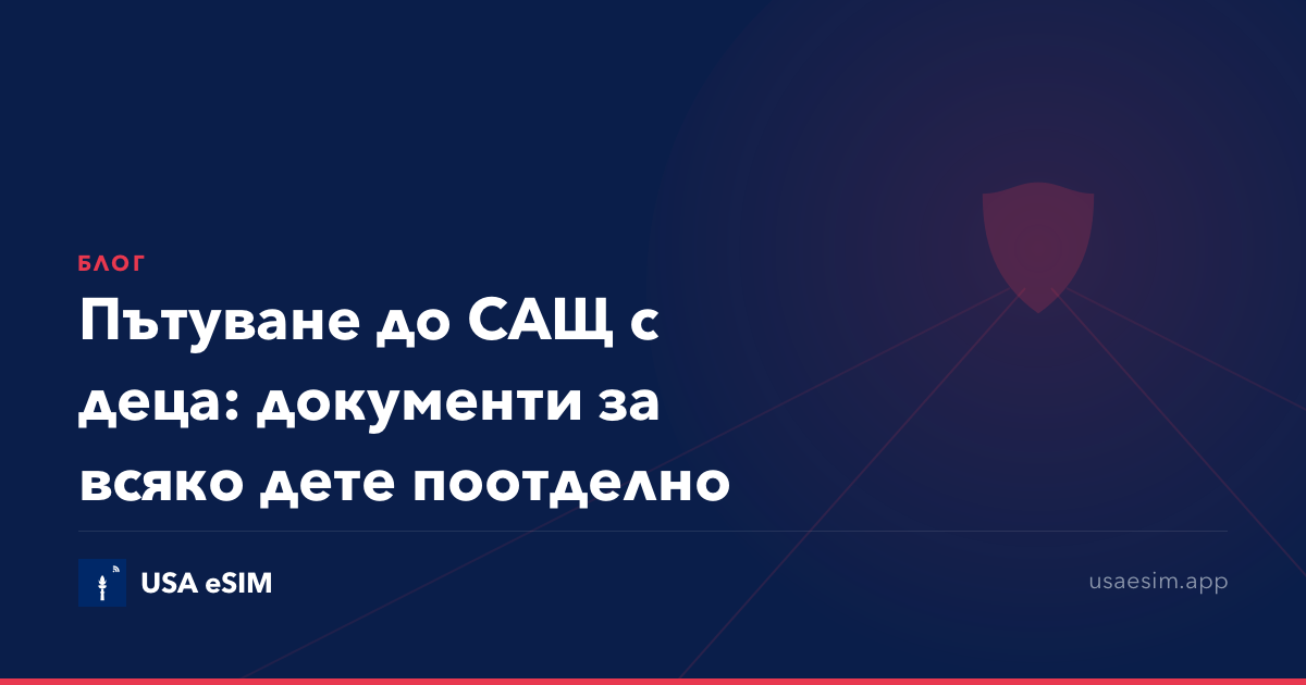 Пътуване до САЩ с деца: документи за всяко дете поотделно