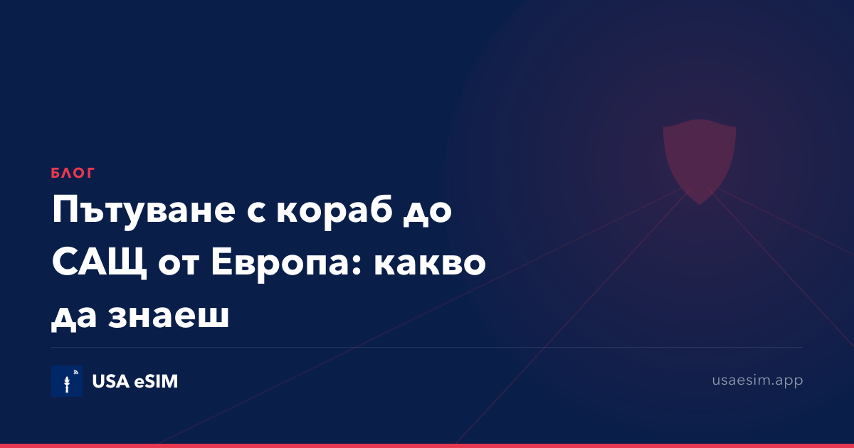 Пътуване с кораб до САЩ от Европа: какво да знаеш