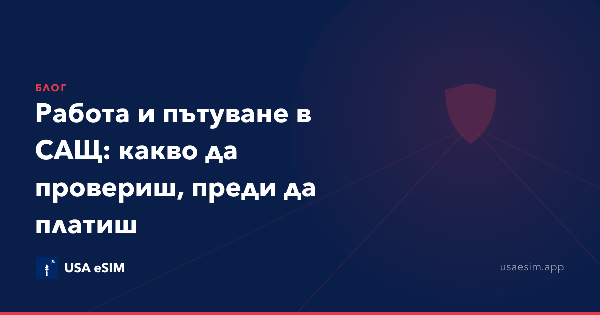 Работа и пътуване в САЩ: какво да провериш, преди да платиш