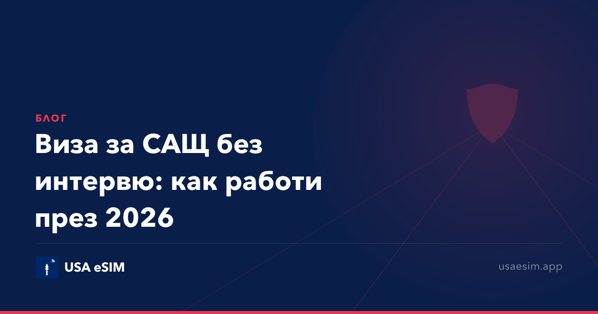Виза за САЩ без интервю: как работи през 2026