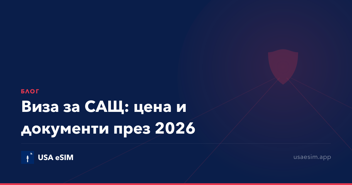 Виза за САЩ: цена и документи през 2026
