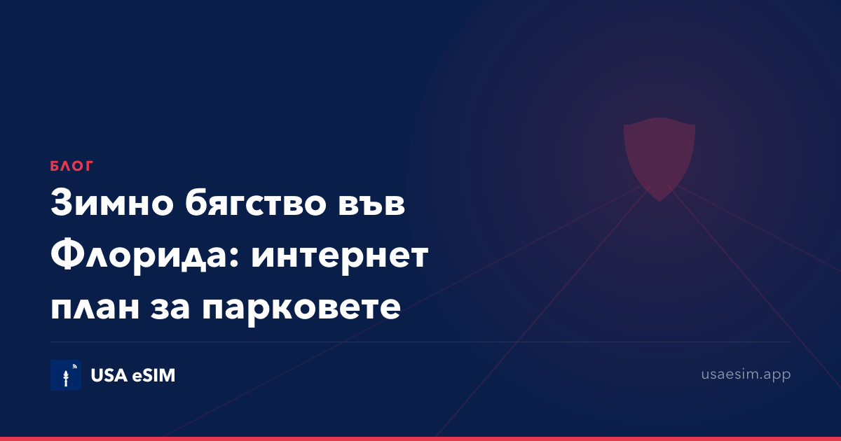 Зимно бягство във Флорида: интернет план за парковете