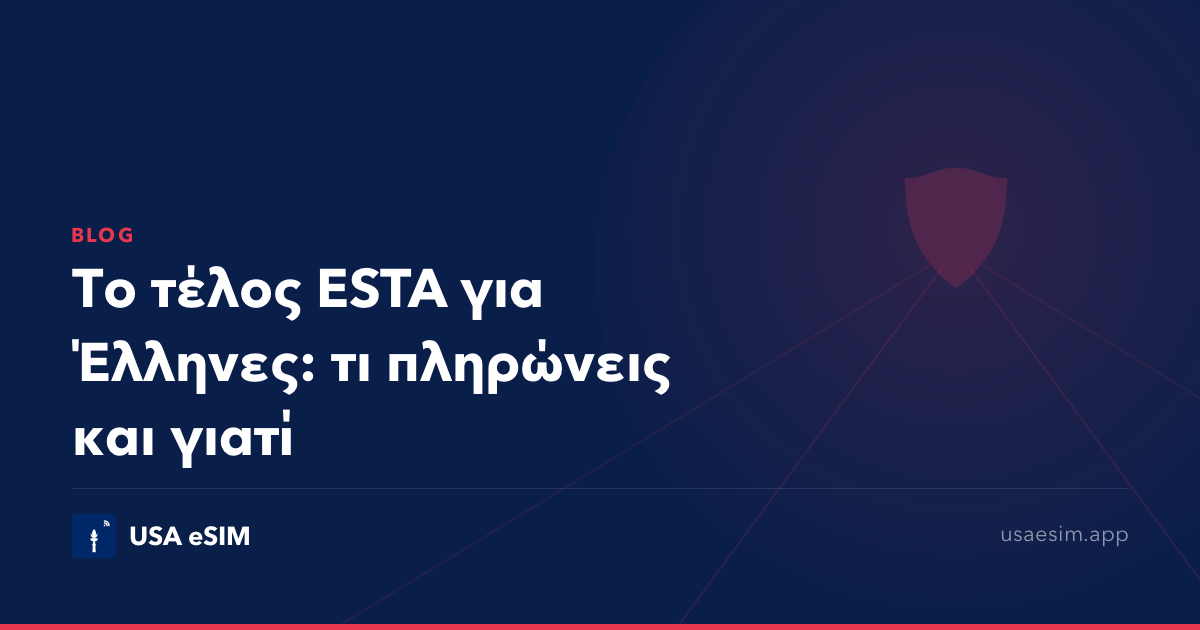 Το τέλος ESTA για Έλληνες: τι πληρώνεις και γιατί