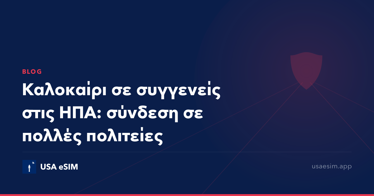 Καλοκαίρι σε συγγενείς στις ΗΠΑ: σύνδεση σε πολλές πολιτείες