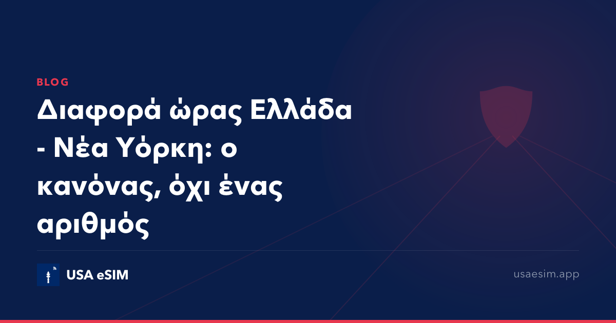 Διαφορά ώρας Ελλάδα - Νέα Υόρκη: ο κανόνας, όχι ένας αριθμός