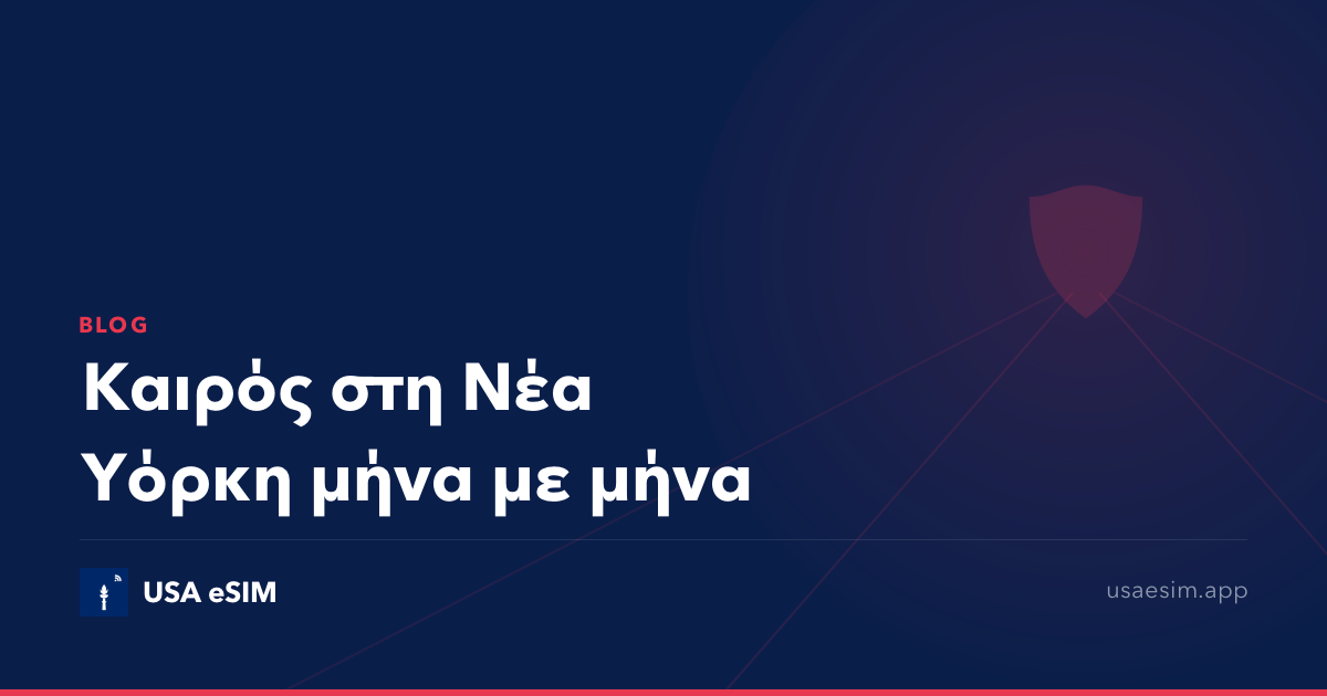 Καιρός στη Νέα Υόρκη μήνα με μήνα