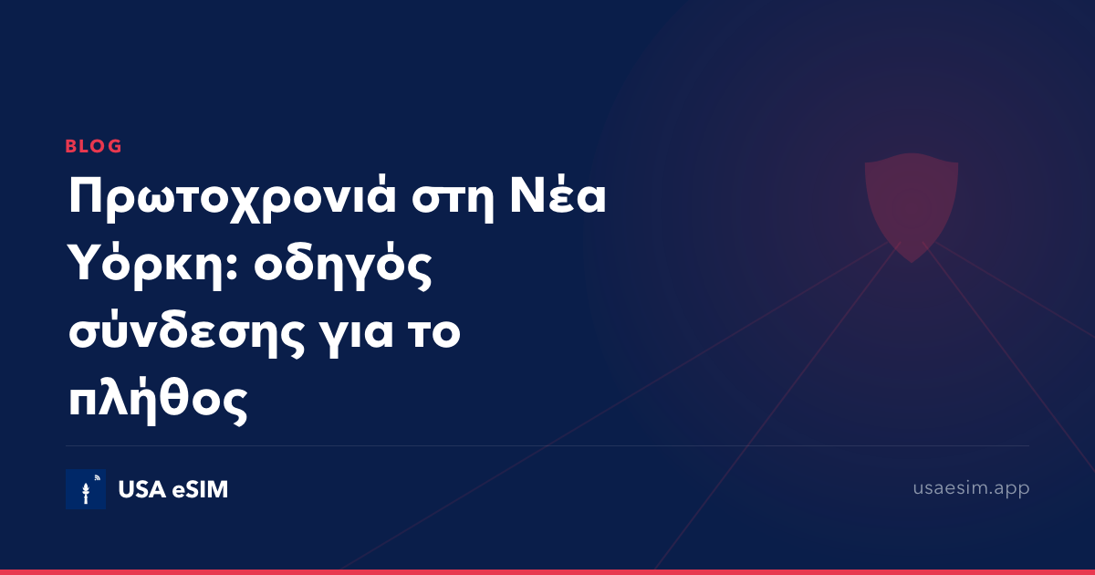 Πρωτοχρονιά στη Νέα Υόρκη: οδηγός σύνδεσης για το πλήθος