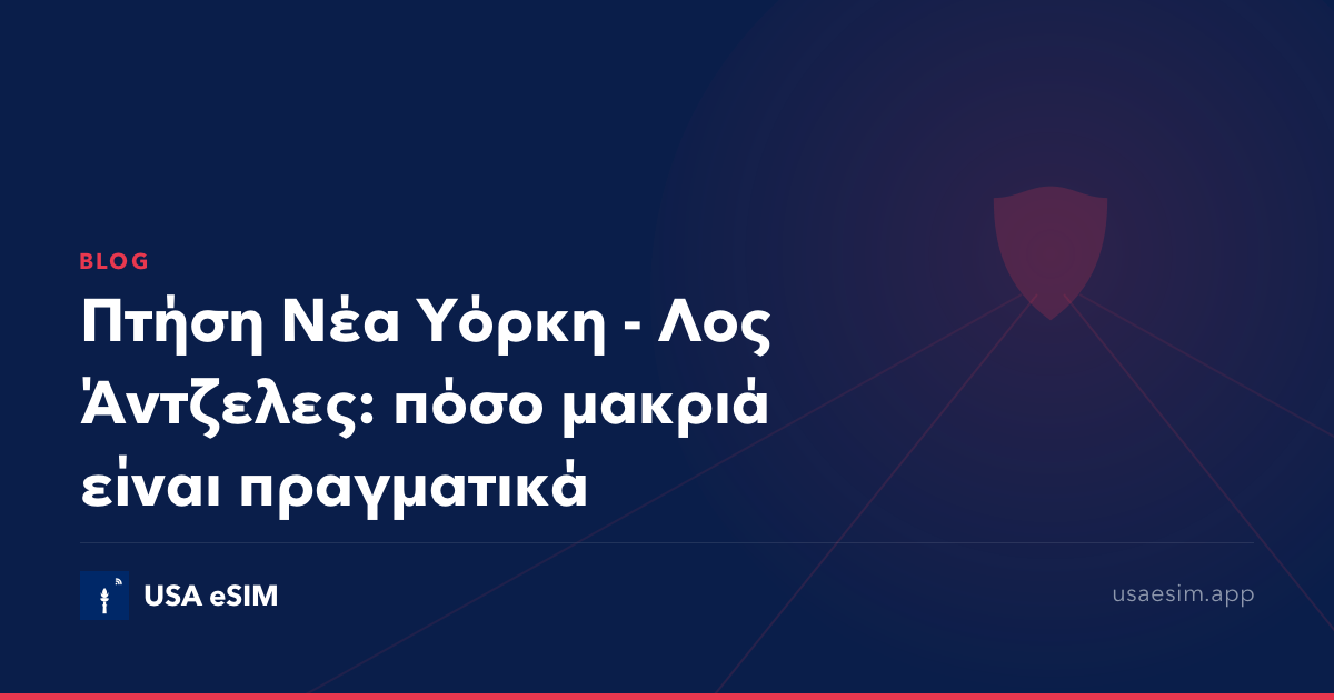 Πτήση Νέα Υόρκη - Λος Άντζελες: πόσο μακριά είναι πραγματικά