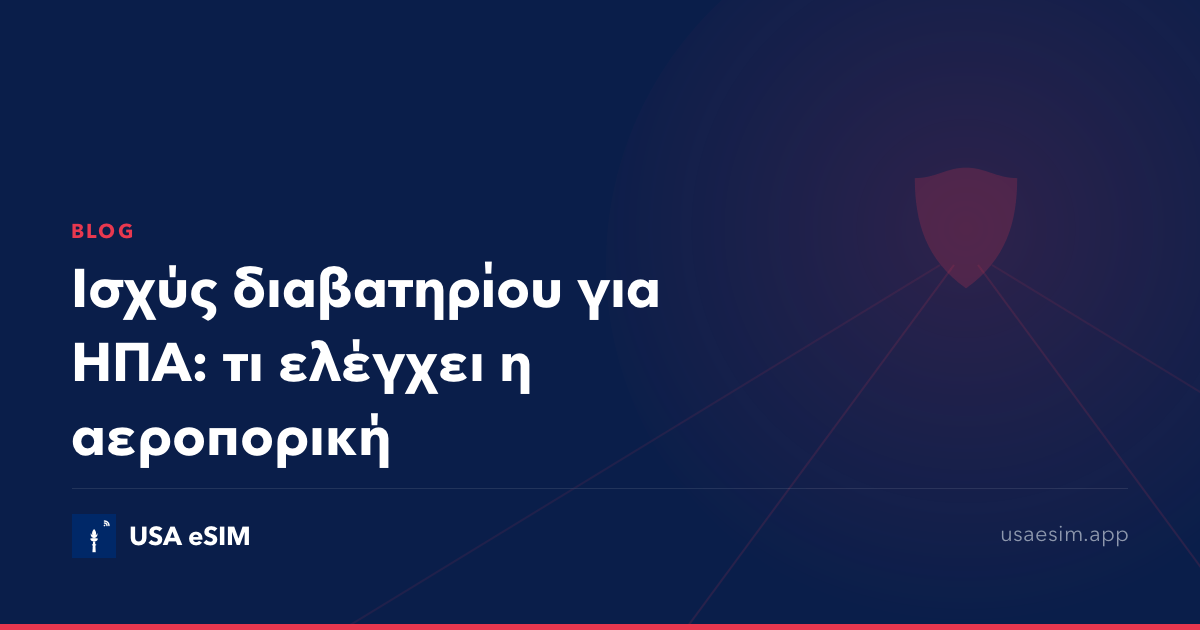 Ισχύς διαβατηρίου για ΗΠΑ: τι ελέγχει η αεροπορική
