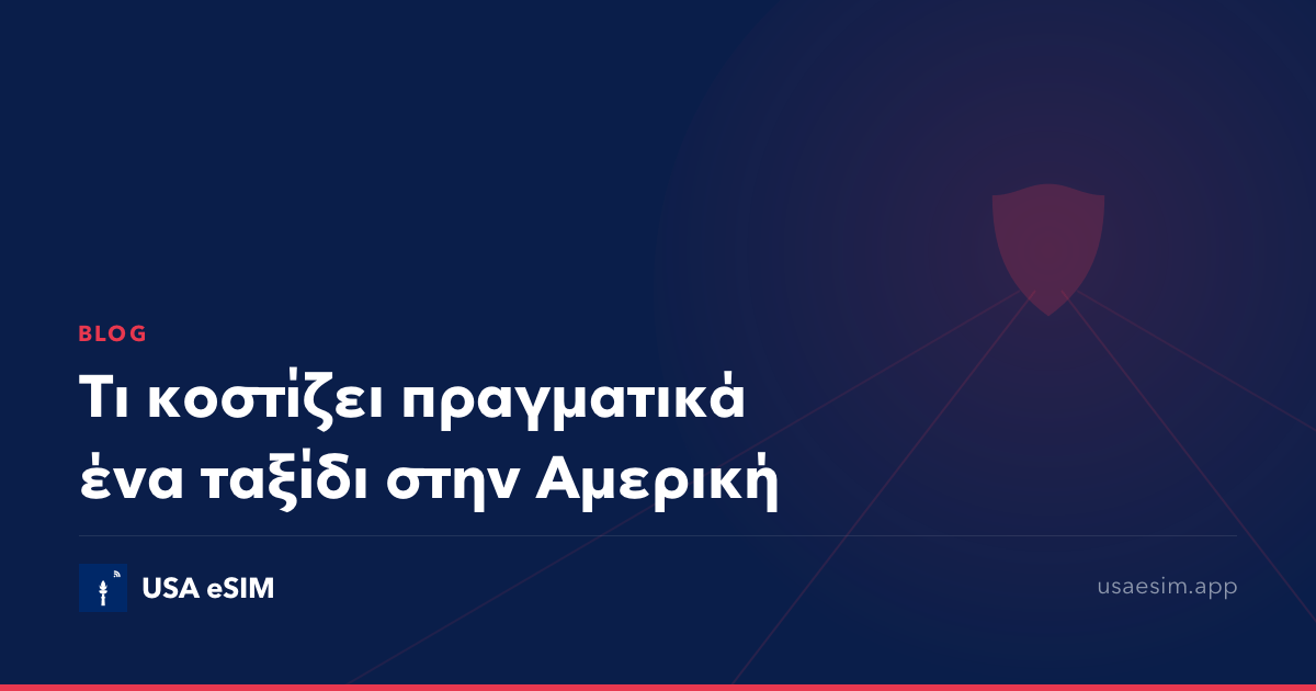 Τι κοστίζει πραγματικά ένα ταξίδι στην Αμερική
