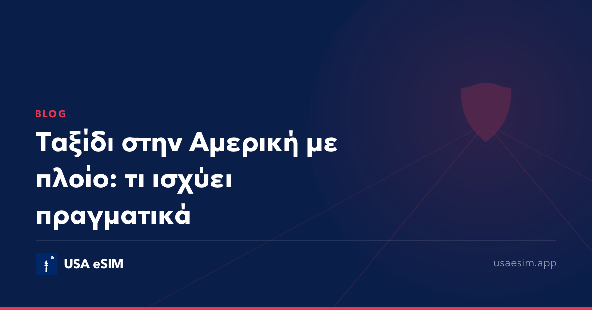 Ταξίδι στην Αμερική με πλοίο: τι ισχύει πραγματικά