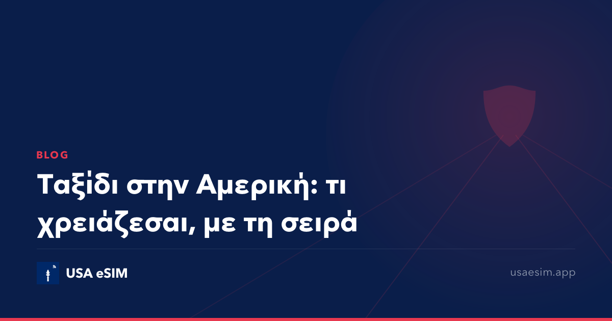 Ταξίδι στην Αμερική: τι χρειάζεσαι, με τη σειρά