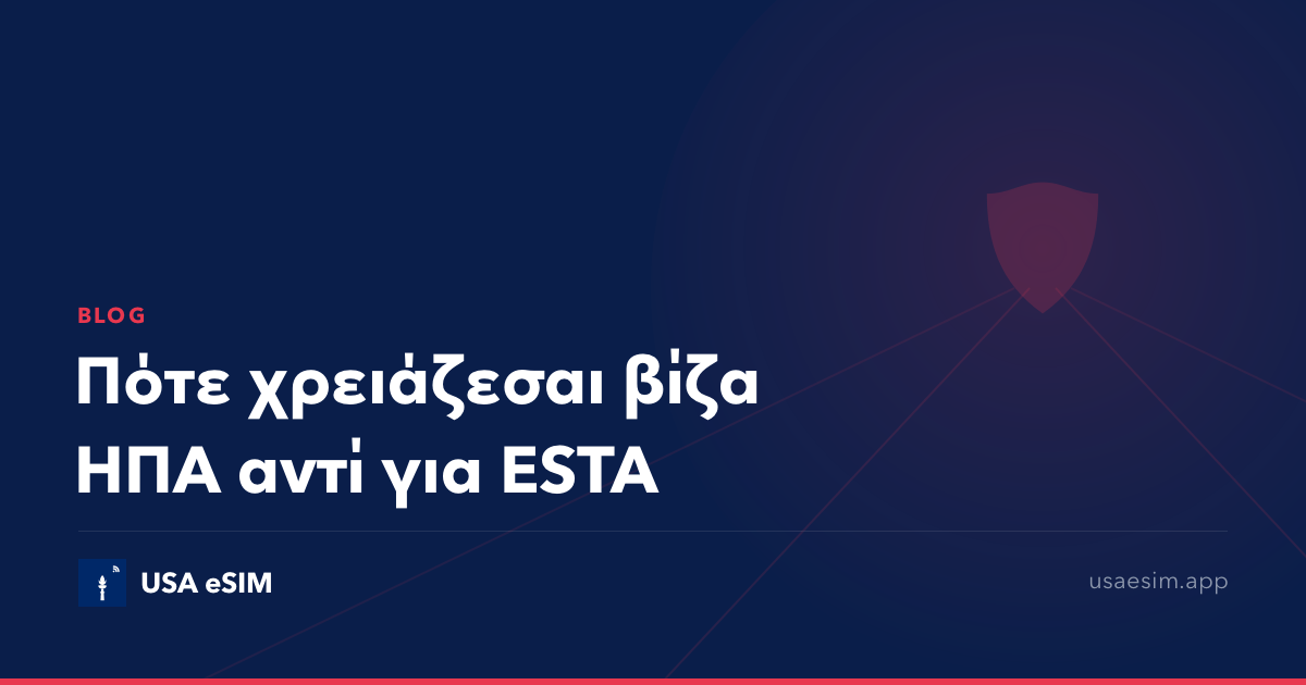Πότε χρειάζεσαι βίζα ΗΠΑ αντί για ESTA