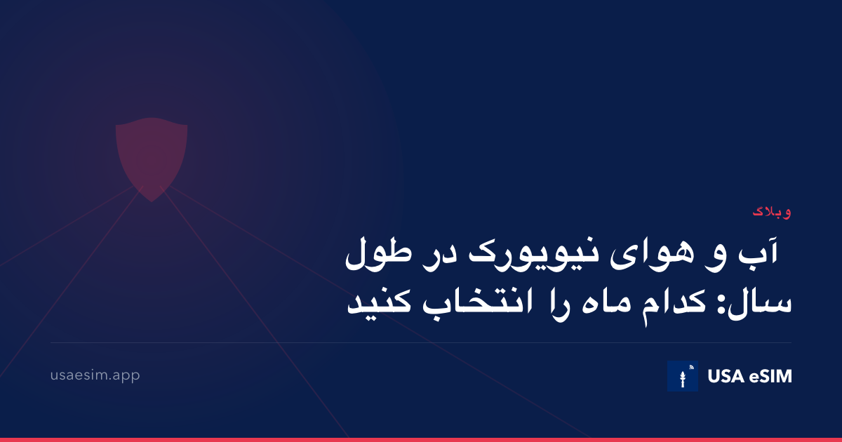 آب و هوای نیویورک در طول سال: کدام ماه را انتخاب کنید