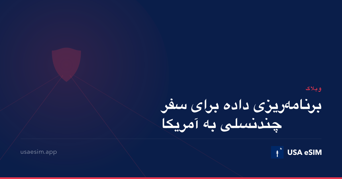 برنامه‌ریزی داده برای سفر چندنسلی به آمریکا