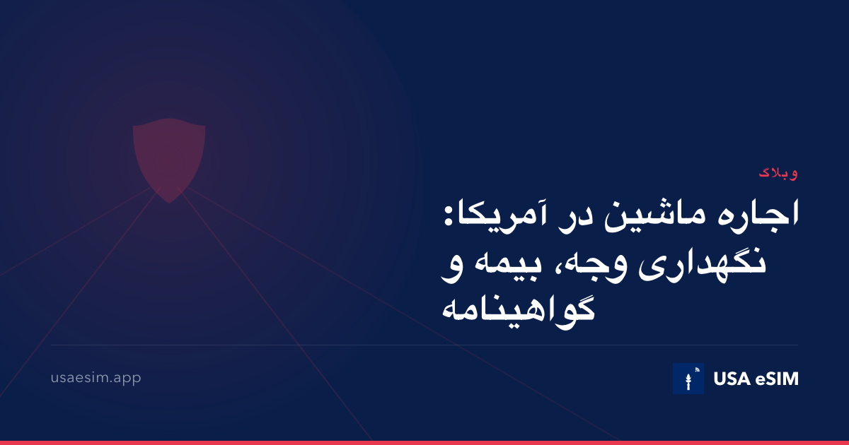 اجاره ماشین در آمریکا: نگهداری وجه، بیمه و گواهینامه