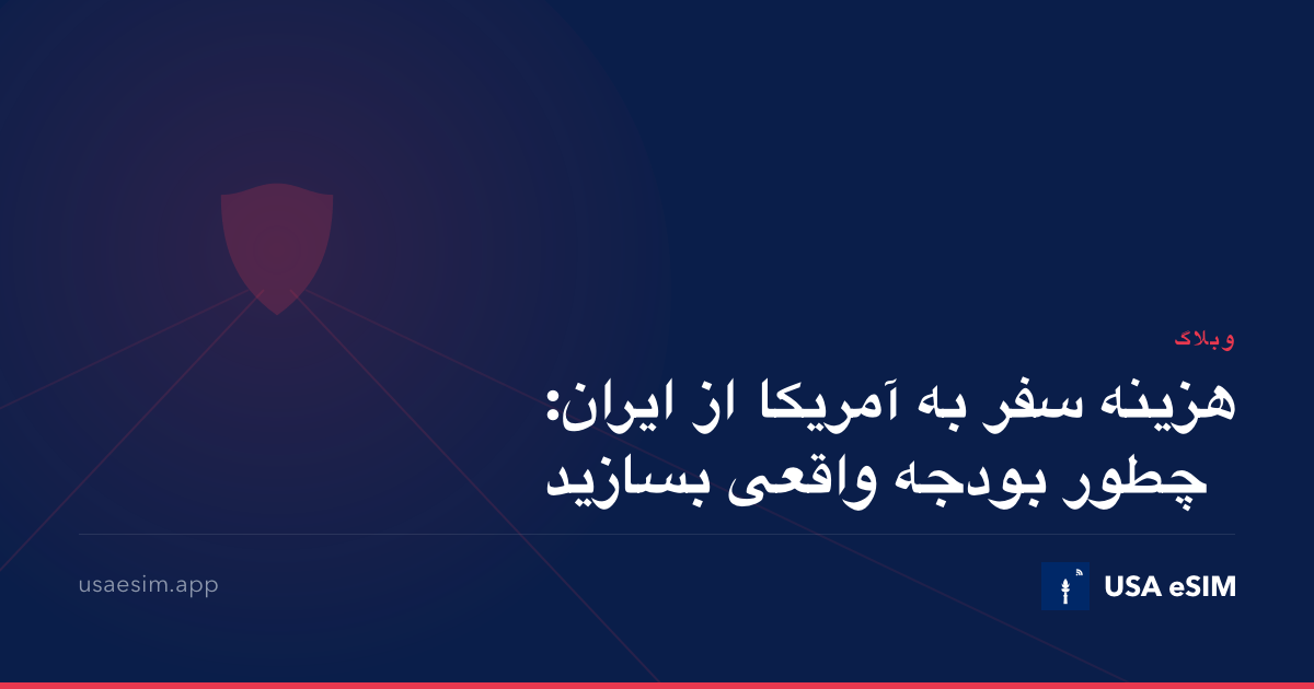 هزینه سفر به آمریکا از ایران: چطور بودجه واقعی بسازید